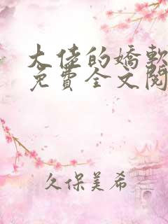 大佬的娇软美人免费全文阅读