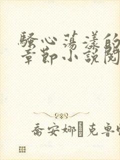 骚心荡漾的最新章节小说阅读