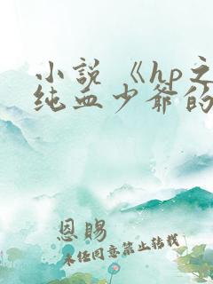 小说 《hp之纯血少爷的白月光》