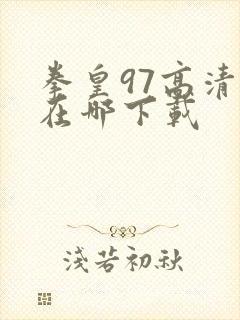 拳皇97高清版在哪下载