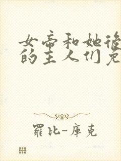 女帝和她后宫里的主人们免费阅读