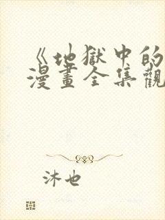 《地狱中的爱》漫画全集观看免费下