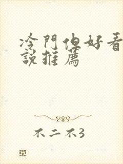 冷门但好看的小说推荐