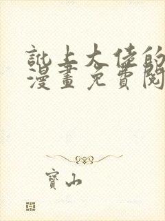 讹上大佬的后果漫画免费阅读下拉式