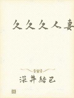 久久久人妻精品