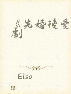 《先婚后爱》短剧