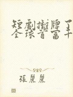 短剧摊牌了我是全球首富千金