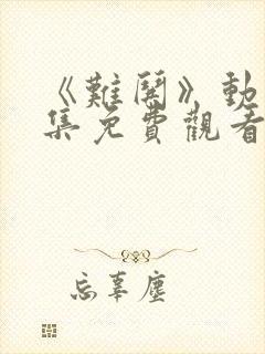 《难哄》动漫全集免费观看