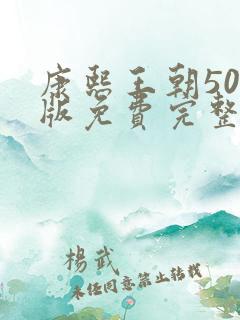 康熙王朝50集版免费完整观看