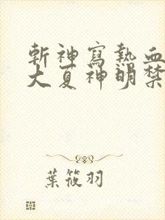 斩神写热血我写大夏神明禁行