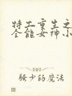 特工重生之快穿全能女神小说下载