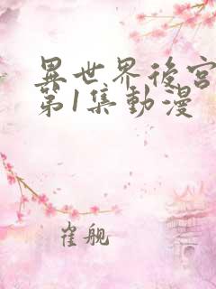 异世界后宫物语第1集动漫