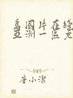 岛国片在线播放亚洲一区免费