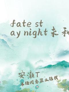 fate stay night未和谐版