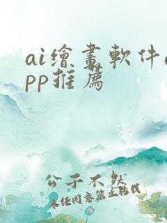 ai绘画软件app推荐