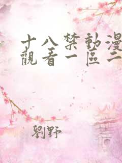 十八禁动漫在线观看一区二区三区