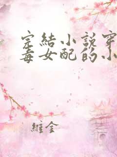 完结小说穿成恶毒女配的小丫鬟