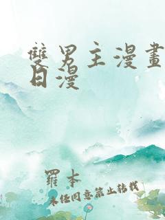 双男主漫画推荐日漫