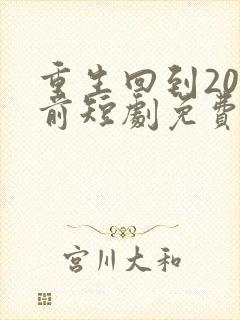 重生回到20年前短剧免费观看
