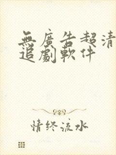 无广告超清免费追剧软件