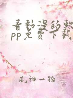 看动漫的软件app免费下载