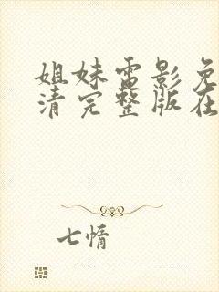 姐妹电影免费高清完整版在线观看