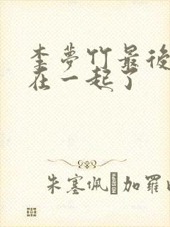 李梦竹最后和谁在一起了