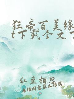 狂帝百美缘txt下载全文下载