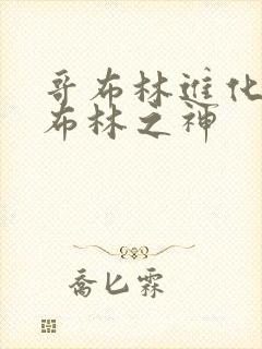 哥布林进化成哥布林之神