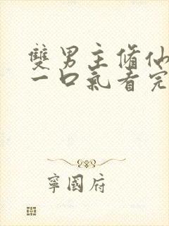 双男主修仙推文一口气看完