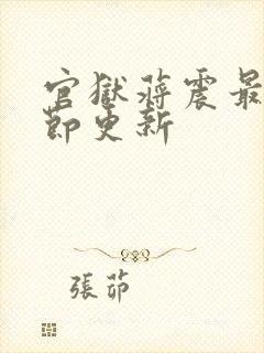 官狱蒋震最新章节更新