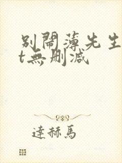 别闹薄先生txt无删减