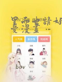 里面也请好好疼爱漫画