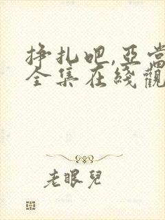 挣扎吧,亚当君全集在线观看