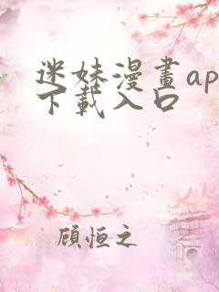 迷妹漫画app下载入口