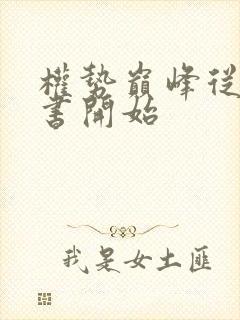 权势巅峰从:秘书开始