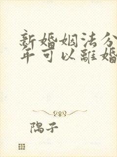 新婚姻法分居几年可以离婚