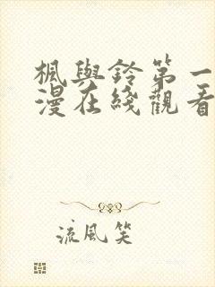 枫与铃第一季动漫在线观看免费全集