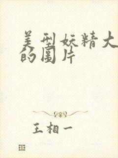 美型妖精大混战的图片