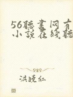 56听书网有声小说在线听书网站