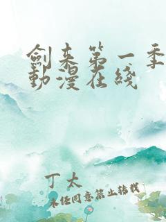 剑来第一季免费动漫在线