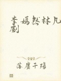 李嫣然林凡的短剧