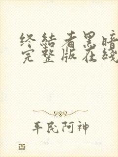 终结者黑暗命运完整版在线观看