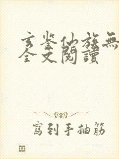 玄鉴仙族无弹窗全文阅读