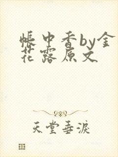 帐中香by金银花露原文