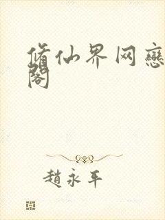 修仙界网恋笔趣阁