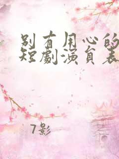 别有用心的妻子短剧演员表