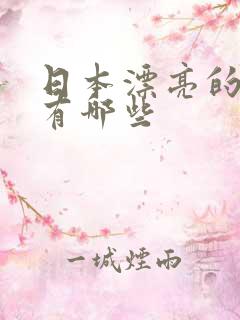 日本漂亮的女优有哪些