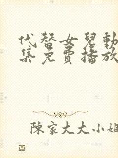 代替女儿动漫全集免费播放在线观看