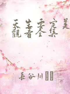 天生要完美免费观看全集